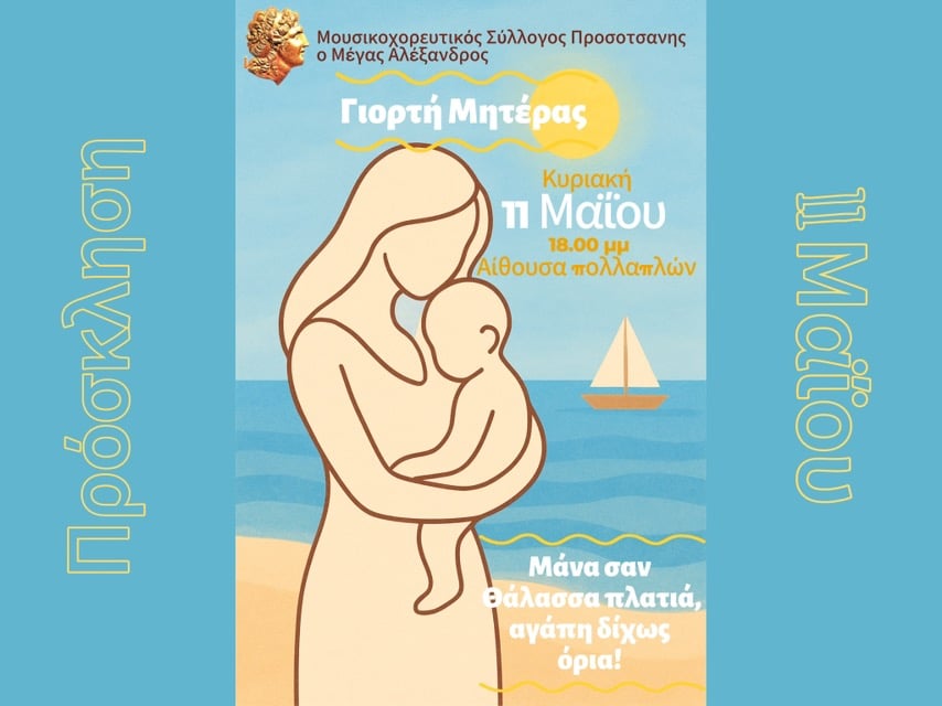 Γιορτή της Μητέρας 