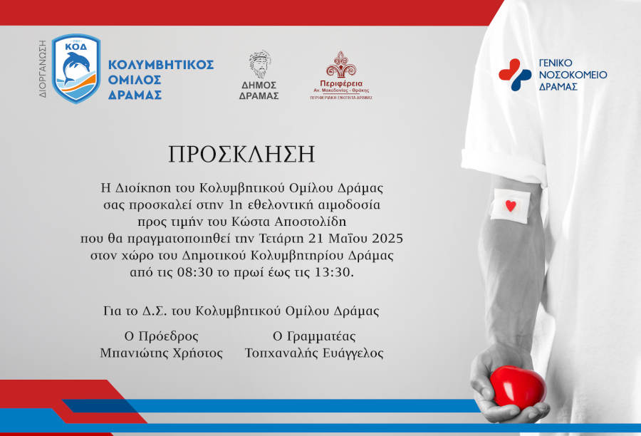 1Η ΕΘΕΛΟΝΤΙΚΗ ΑΙΜΟΔΟΣΙΑ ΣΤΗ ΜΝΗΜΗ ΤΟΥ ΚΩΣΤΑ ΑΠΟΣΤΟΛΙΔΗ