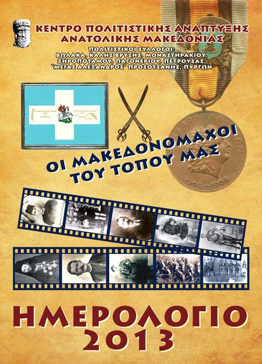 makedonomaxoi2013