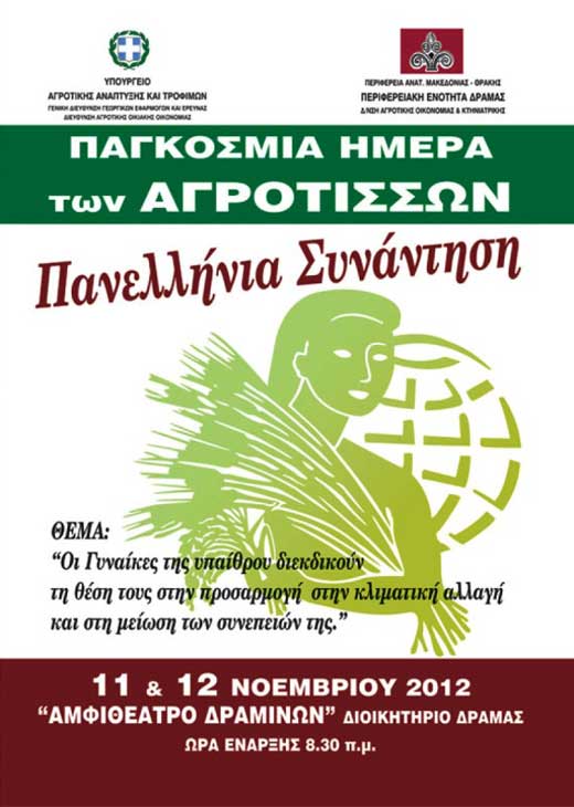 pagkosmia-imera-agrotissas-2012