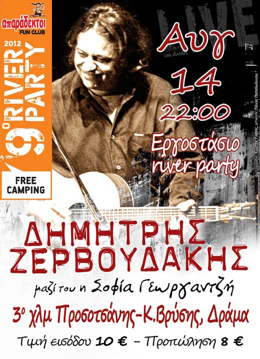 zervoudakis-afisa-14-08-12