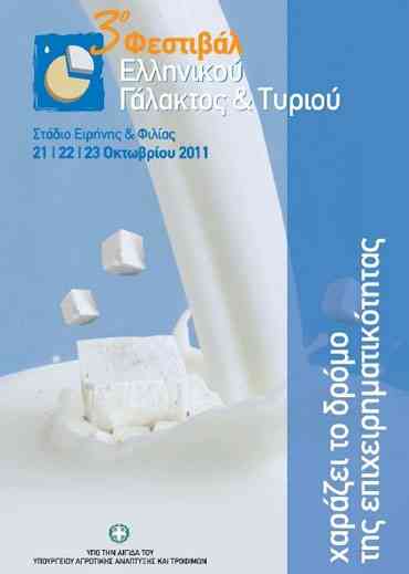 3o Festival_Ellhnikoy_Galaktos__Tyrioy