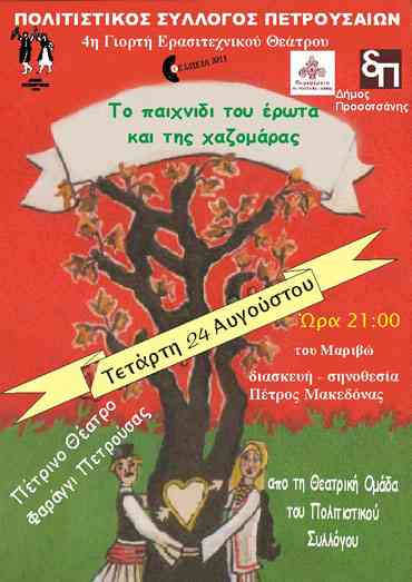 to paixnidi_toy_erwta_kai_ths_xazomaras