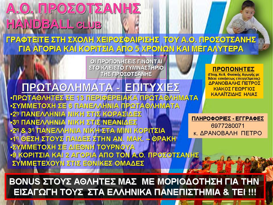 aop-handball-eggrafes