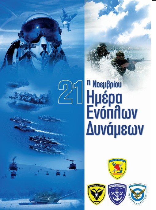 imera-enoplwn-dynamewn