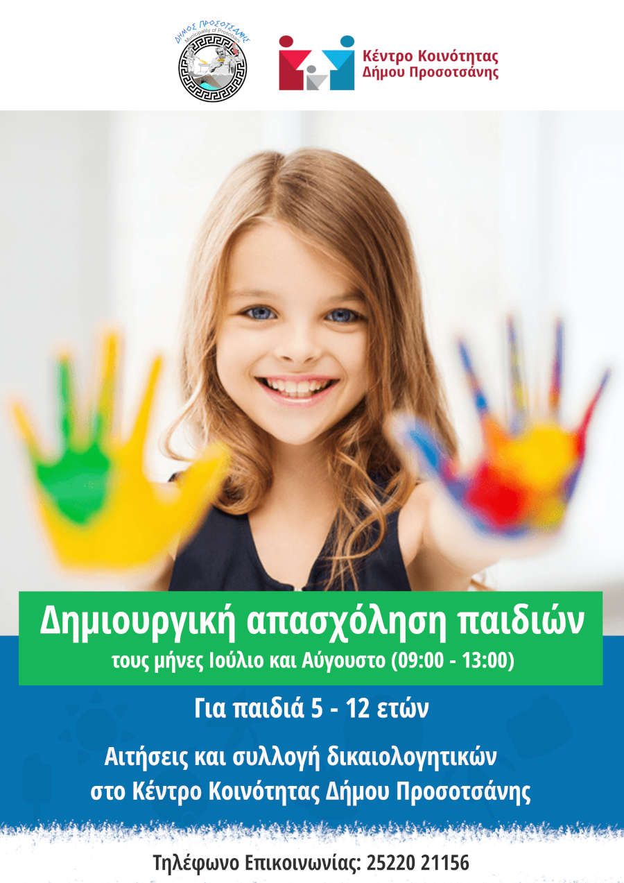 Δημιουργική απασχόληση παιδιών2022