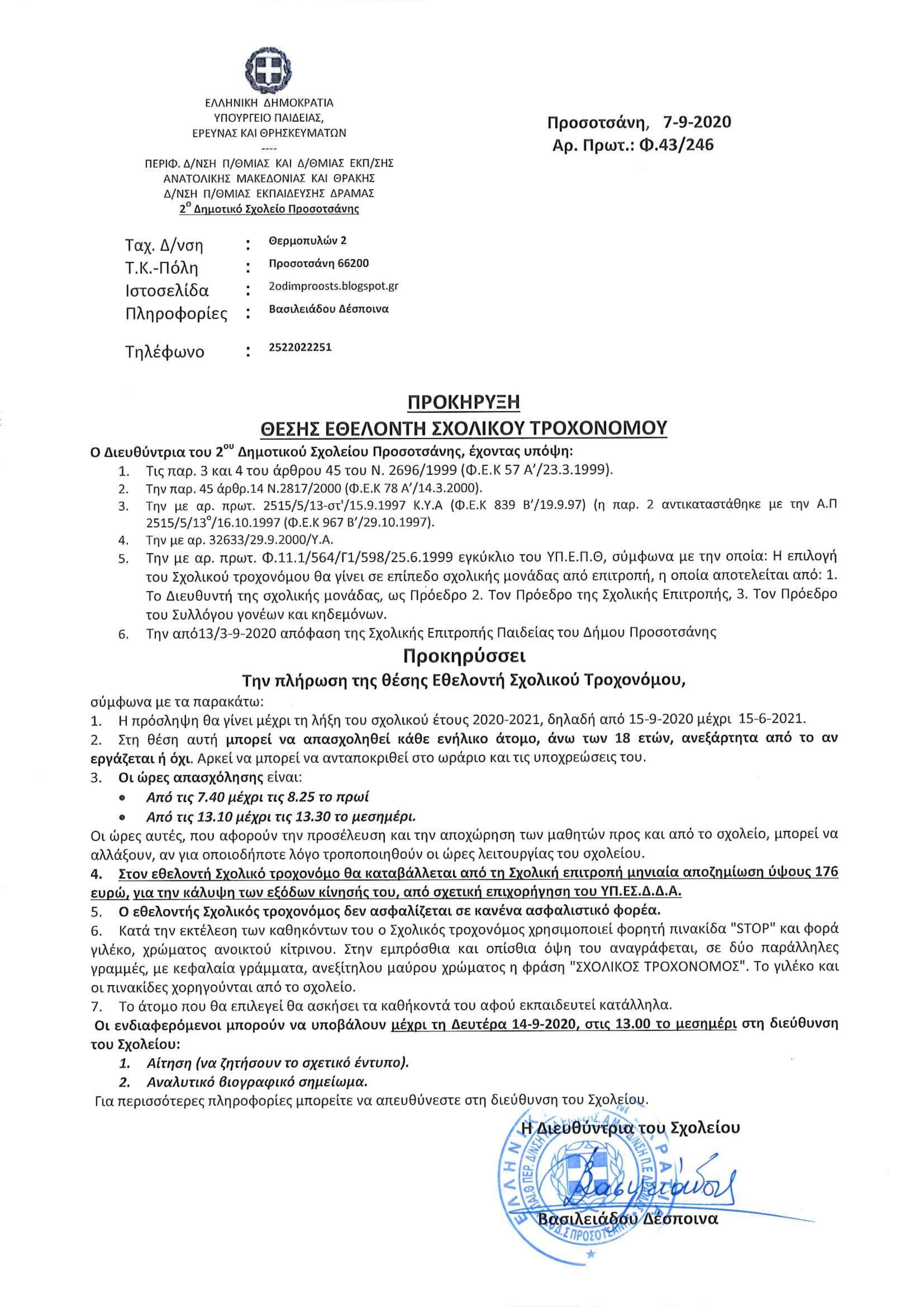 ΠΡΟΚΗΡΥΞΗ ΘΕΣΗΣ ΕΘΕΛΟΝΤΗ ΣΧΟΛΙΚΟΥ ΤΡΟΧΟΝΟΜΟΥ min
