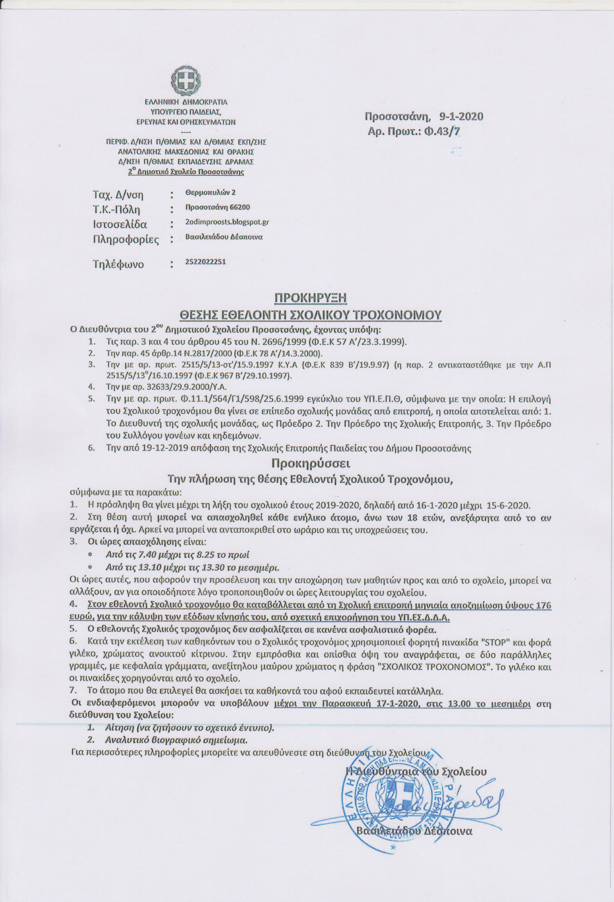 ΠΡΟΚΗΡΥΞΗ ΕΘΕΛΟΝΤΗ ΣΧΟΛΚΙΟΥ ΤΡΟΧΟΝΟΜΟΥ 001